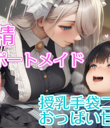 【d_826857】射精サポートメイド〜授乳手袋コキ・おっぱい甘え〜【リオ＠制服少女】