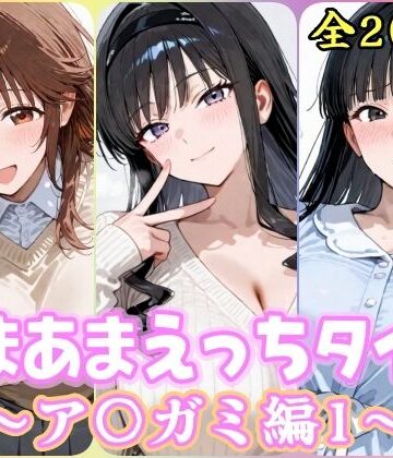 【d_826882】あまあまえっちタイム ア〇ガミ編1【YuyushiショップFANZA店】