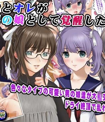 【d_827058】ボクとオレが男の娘として覚醒した日…【変幻物語】