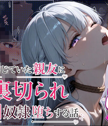 【d_827112】信じていた親友に裏切られマゾ奴●堕ちする話【まかてす】
