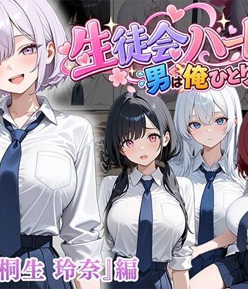 【d_827123】男は俺だけの生徒会ハーレム 〜 ギャル書記『桐生 玲奈』編 〜【ぱにぱに】