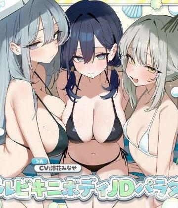 【d_827138】【KU100】トリプルビキニボディJDパラダイス！女友達JD3人と無人島デート＆ビーチビキニ野外ハーレム4P♪【Deep；Dahlia】
