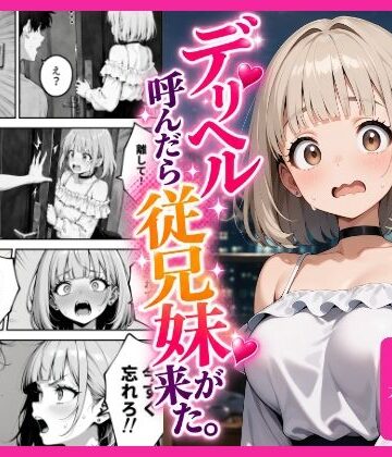 【d_827157】デリヘル呼んだら、従兄妹が来た。【ukkripp】