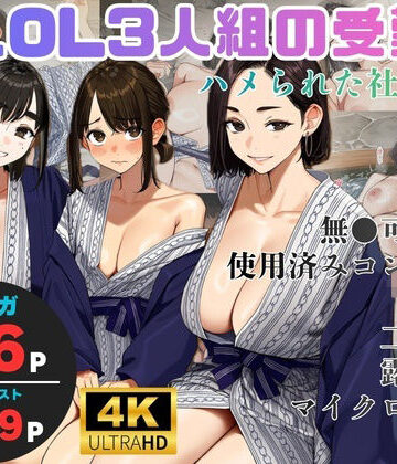 【d_827168】美人OL3人組の受難 =ハメられた社員旅行=【ヨーヨー釣り】