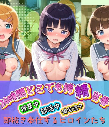 【d_827195】24時間どこでも搾精当番 〜部活中・授業中・帰宅途中で即抜き奉仕するヒロインたち〜 俺〇妹がこんなに可愛いわけがない【みるく姫のひみつ】