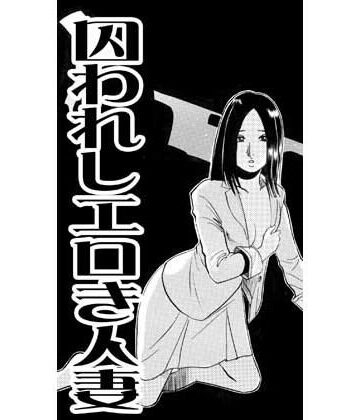 【d_827239】囚われしエロき人妻（後編）【ナンネット】