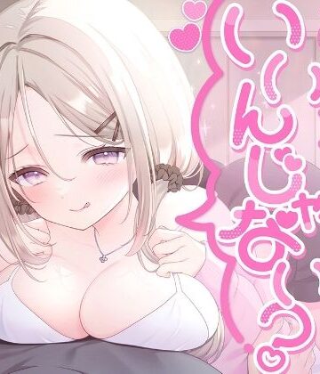 【d_827246】お姉ちゃんにしちゃえばいいんじゃない？【シロクマの嫁】