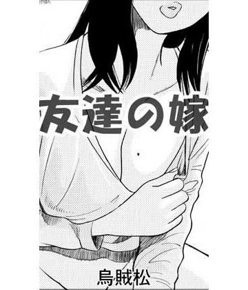 【d_827258】友達の嫁【ナンネット】