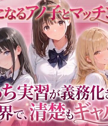 【d_827277】【制服】気になるアノ子とマッチング！えっち実習が義務化された世界で、清楚もギャルも！【生ハメ中出し】【雪也工房】