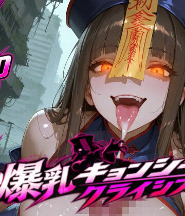 【d_827298】爆乳キョンシークライシス【すりぃせぶん】