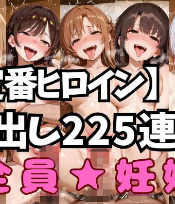 【d_827307】定番ヒロイン中出しコンピレーションvol.1【アへ顔フィニッシュシーン特化 総枚数250枚】【空想本舗】