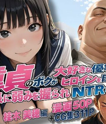 【d_827328】童貞のボクが大好きな優等生ヒロインを目の前で校長に弱みを握られNTRされた話〜桂木 美穂編【練乳まんごろう】