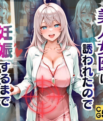 【d_827387】病院で話題の美人女医に誘われたので妊娠するまで犯しまくったww【akai-red】