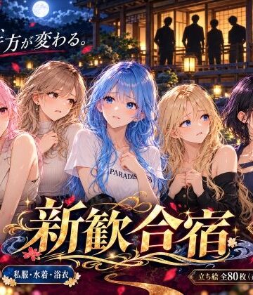 【d_827390】新歓合宿【わくわくパラダイス】