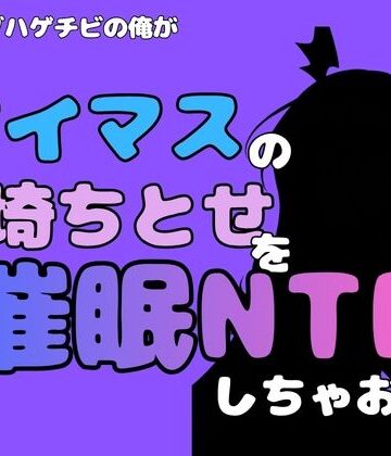 【d_827439】中年デブハゲチビの俺が『アイマス』の黒埼ちとせを催●NTRしちゃおww【アポロン】