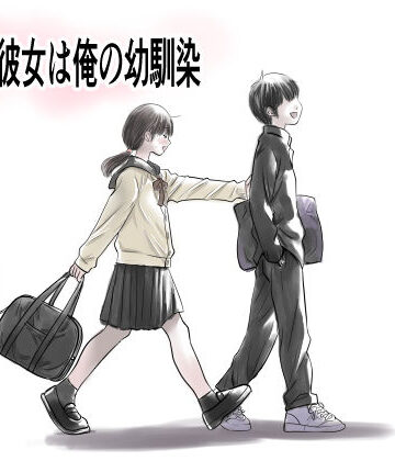 【d_827440】兄貴の彼女は俺の幼馴染【ゆーダッシュ】