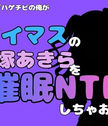 【d_827441】中年デブハゲチビの俺が『アイマス』の砂塚あきらを催●NTRしちゃおww【アポロン】