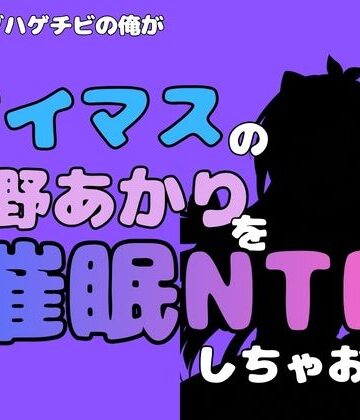 【d_827442】中年デブハゲチビの俺が『アイマス』の辻野あかりを催●NTRしちゃおww【アポロン】