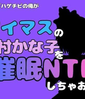 【d_827445】中年デブハゲチビの俺が『アイマス』の三村かな子を催●NTRしちゃおww【アポロン】