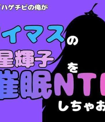 【d_827449】中年デブハゲチビの俺が『アイマス』の星輝子を催●NTRしちゃおww【アポロン】