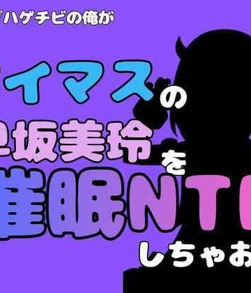 【d_827455】中年デブハゲチビの俺が『アイマス』の早坂美玲を催●NTRしちゃおww【アポロン】
