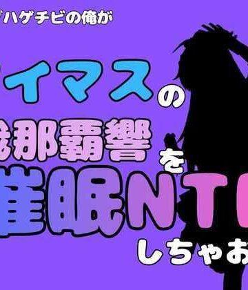 【d_827461】中年デブハゲチビの俺が『アイマス』の我那覇響を催●NTRしちゃおww【アポロン】