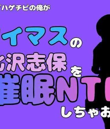 【d_827465】中年デブハゲチビの俺が『アイマス』の北沢志保を催●NTRしちゃおww【アポロン】