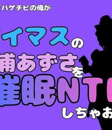 【d_827469】中年デブハゲチビの俺が『アイマス』の三浦あずさを催●NTRしちゃおww【アポロン】