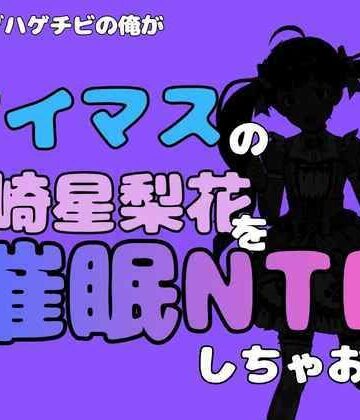 【d_827472】中年デブハゲチビの俺が『アイマス』の箱崎星梨花を催●NTRしちゃおww【アポロン】