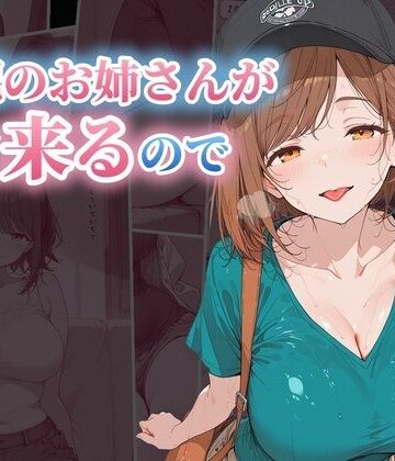 【d_827474】宅配のお姉さんが毎日来るので、つい頼みすぎてしまう【ubi-comics】