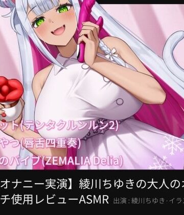 【d_827507】【オナニー実演】綾川ちゆきの大人のオモチャガチ使用レビューASMR【汁次元】