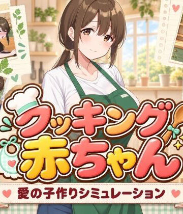 【d_827580】クッキング赤ちゃん【びゅびゅ丸★】
