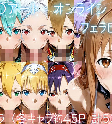 【d_827587】ソー〇アート・オンライン フェラCG集【ゴロポム】