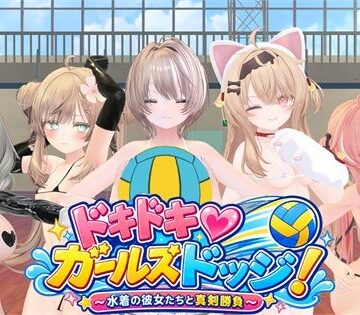 【d_827600】ドキドキ！ガールズドッジ！【けいスタジオ】