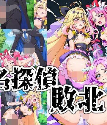 【d_827601】名探偵敗北【NIJINIJIAI】
