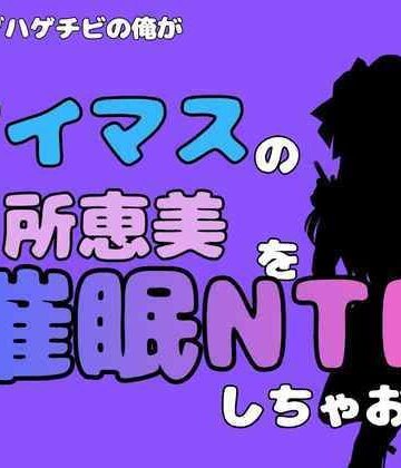 【d_827634】中年デブハゲチビの俺が『アイマス』の所恵美を催●NTRしちゃおww【アポロン】