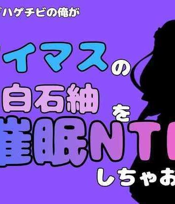 【d_827640】中年デブハゲチビの俺が『アイマス』の白石紬を催●NTRしちゃおww【アポロン】