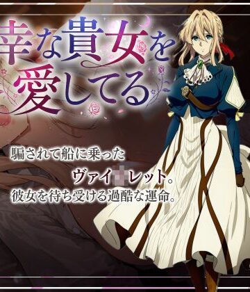 【d_827643】不幸な貴女を愛してる【あめにゅーゲーム】
