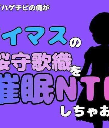 【d_827645】中年デブハゲチビの俺が『アイマス』の桜守歌織を催●NTRしちゃおww【アポロン】