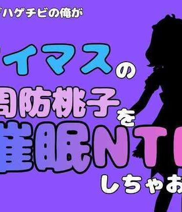 【d_827648】中年デブハゲチビの俺が『アイマス』の周防桃子を催●NTRしちゃおww【アポロン】