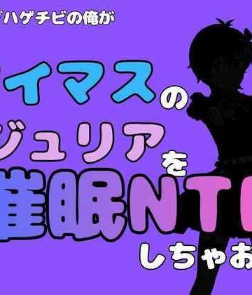 【d_827653】中年デブハゲチビの俺が『アイマス』のジュリアを催●NTRしちゃおww【アポロン】