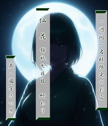 【d_827656】一週間一名様限定のお宿 仙花 錦秋 七日目終わり【近未来のふわふわ】