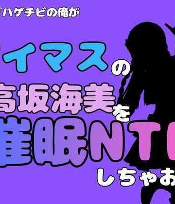 【d_827663】中年デブハゲチビの俺が『アイマス』の高坂海美を催●NTRしちゃおww【アポロン】
