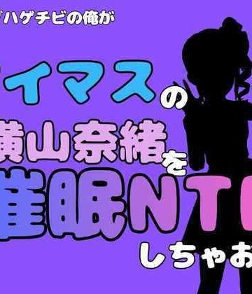 【d_827673】中年デブハゲチビの俺が『アイマス』の横山奈緒を催●NTRしちゃおww【アポロン】