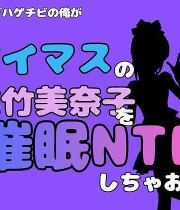 【d_827676】中年デブハゲチビの俺が『アイマス』の佐竹美奈子を催●NTRしちゃおww【アポロン】