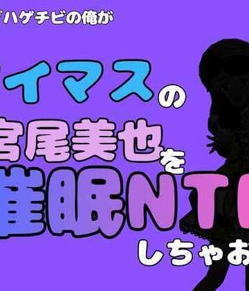 【d_827679】中年デブハゲチビの俺が『アイマス』の宮尾美也を催●NTRしちゃおww【アポロン】