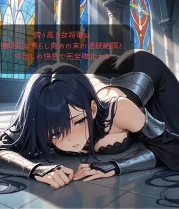 【d_827686】【ファンタジー/女騎士/巨乳堕落】 老いた帝王の征服録 暴君は高貴なる王妃・騎士・聖女を悉く支配する 〜強気黒髪女騎士陥落編4〜【快楽堕ちがやめらんねえ奴らの会】