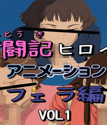 【d_827687】奮闘記ヒロイン・フェラ編 VOL1【ナマコ大統領】