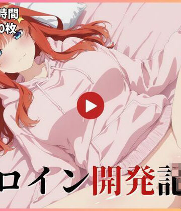 【d_827714】ヒロイン開発記録 五〇【動画・画像】【poyo】