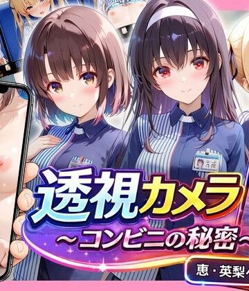 【d_827739】透視カメラ〜コンビニの秘密〜 恵・英梨々・詩羽編【アイポスラボ】